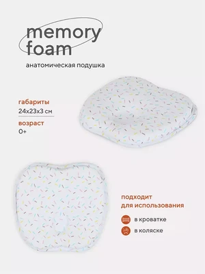 Подушка анатомическая Топотушки Memory foam (кровать/коляска) 17/5 рисунок 1760620629