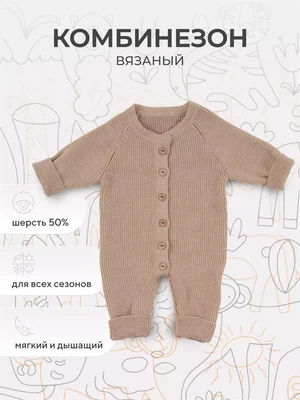 Комбинезон вязаный Rant Knitwear beige 12-164 729012717