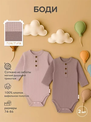 Боди 2 шт. Rant Waffy Latte-brown арт. 4-92 285818082
