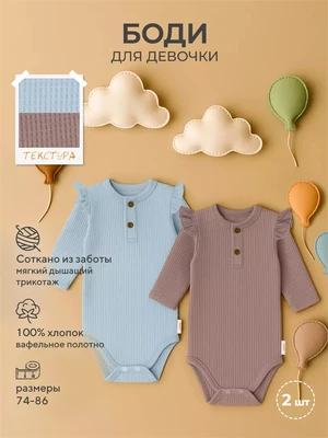 Боди 2 шт. Rant Waffy для девочки Blue-brown арт. 5-92 906444900
