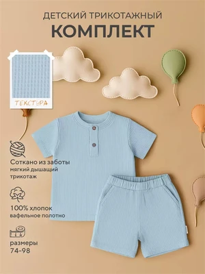 Комплект (футболка, шорты) Rant Waffy Blue арт. 9-92 1381662701