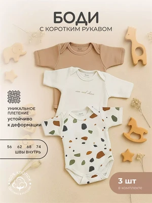 Боди 3 шт. Rant Mosaic с коротким рукавом Beige арт. 6275 409166634