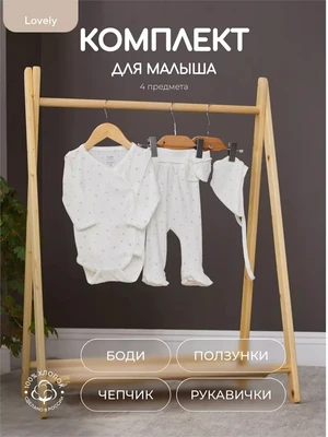 Комплект Rant Lovely Milk арт. 15-91 721921989