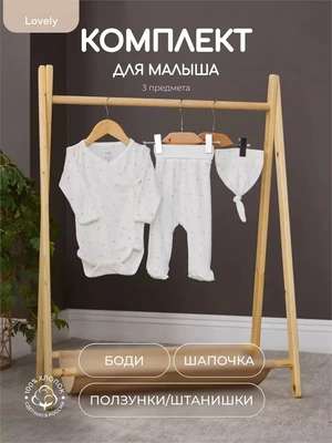 Комплект Rant Lovely Milk арт. 3-91 154636345