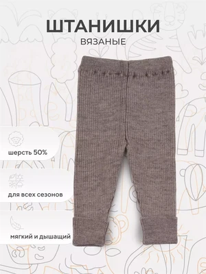 Ползунки вязаные Rant Knitwear Brown 22-164 1103620954