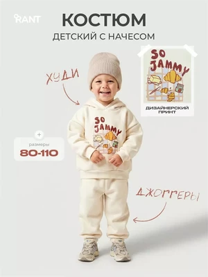 Костюм из футера с начесом Rant Джемми молочный 1585756001
