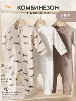 Комбинезон на молнии 3 шт. Rant Таксы арт. 1995 506765406