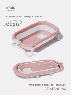 Ванна детская Mowbaby Oasis складная со сливом 83 см Rose 353995187