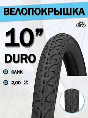 Покрышка 10" DURO HF 105,10х2.00/DHB02221 269196170