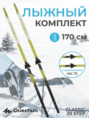 Лыжный комплект Quechua Classic 170 75 мм 20 STEP (без палок) (6) 1516359663