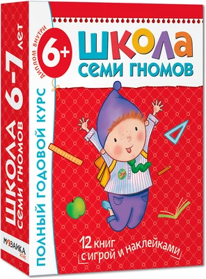 Школа Семи Гномов 6-7 лет. Полный годовой курс (12 книг с играми и наклейками). 1700470148