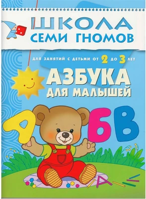 ШСГ Третий год обучения. Азбука для малышей. 1306218577