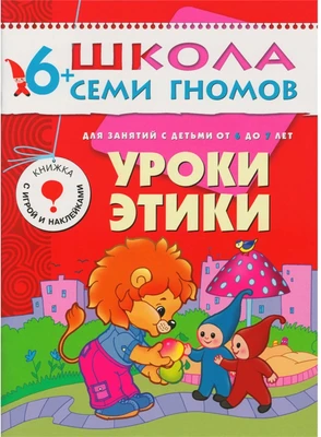ШСГ Седьмой год обучения. Уроки этики 758302575