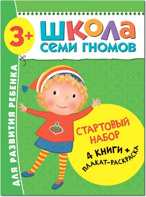 Школа Семи Гномов. Стартовый набор. 3+ 657972010