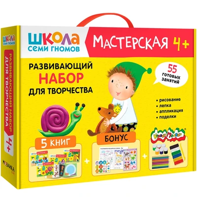 Школа Семи Гномов. Мастерская. Развивающий набор для творчества 4+ 1327308424