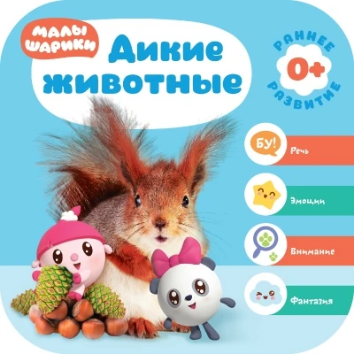 Малышарики. Курс раннего развития 0+. Дикие животные 1427525356