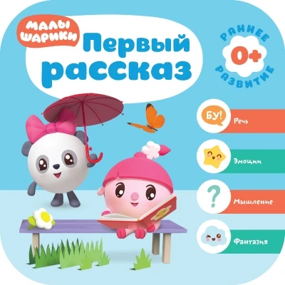 Малышарики. Курс раннего развития 0+. Первый рассказ 1791487682