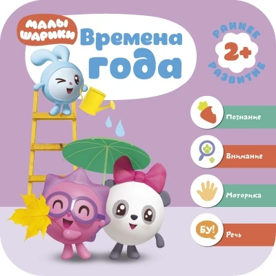 Малышарики. Курс раннего развития 2+. Времена года 1368823126