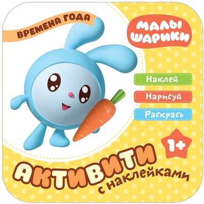 Малышарики. Активити с наклейками. Времена года 724243355