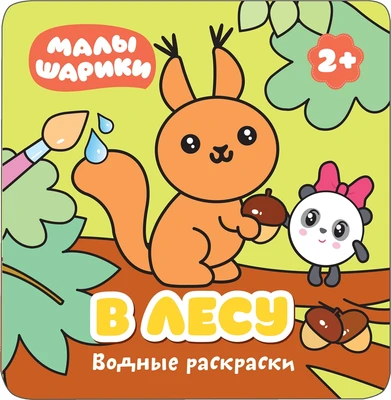 Малышарики. Водные раскраски. В лесу 99231314