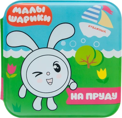 Малышарики. Волшебные раскраски (водные) На пруду 1263253136
