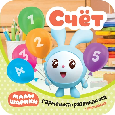 Малышарики. Гармошки-развивашки. Счет 435131218