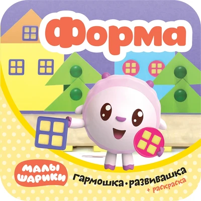Малышарики. Гармошки-развивашки. Форма 1812154106