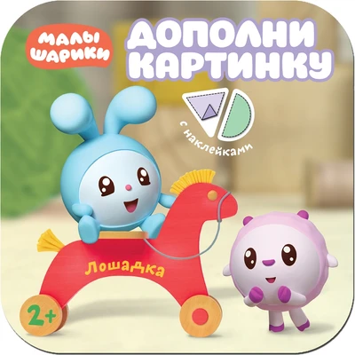 Малышарики. Дополни картинку. Лошадка 163577083
