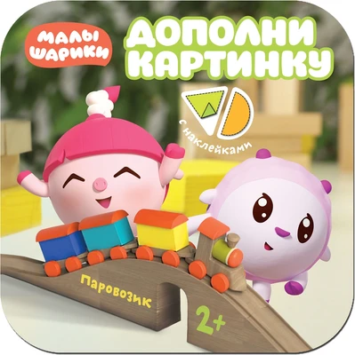 Малышарики. Дополни картинку. Паровозик 875884861