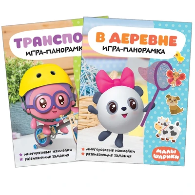 Малышарики. Игра-панорамка. Набор из 2 книг 2068522306