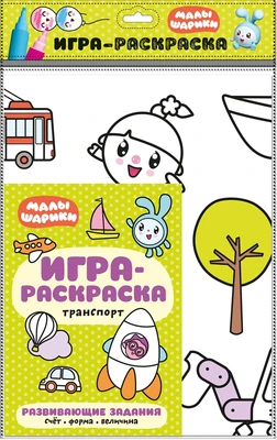 Малышарики. Игра-раскраска. Транспорт 1699866483