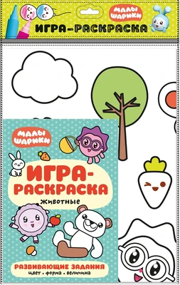 Малышарики. Игра-раскраска. Животные 1081027651