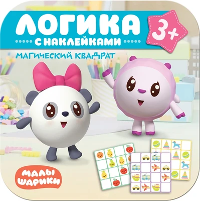 Малышарики. Логика с наклейками. Магический квадрат 2141782465