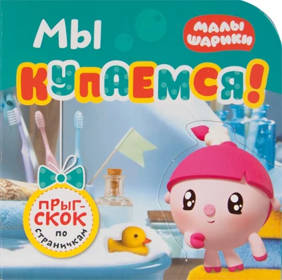 Малышарики. Прыг-скок по страничкам. Мы купаемся! 2293565
