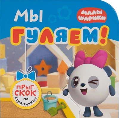 Малышарики. Прыг-скок по страничкам. Мы гуляем! 1938826476