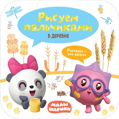 Малышарики. Рисуем пальчиками. В деревне 1395850373