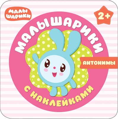 Малышарики с наклейками. Антонимы 1247619712