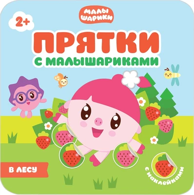 Прятки с Малышариками. В лесу 1824927264