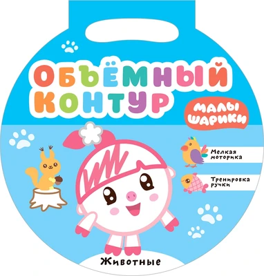 Малышарики. Объемный контур. Животные 1641559695