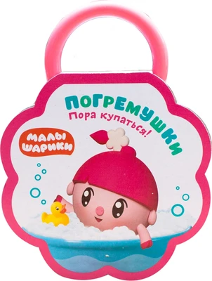 Малышарики. Погремушки. Пора купаться! 206640627