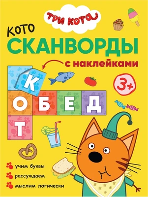Три кота. Котосканворды. Приятного аппетита 1739883024