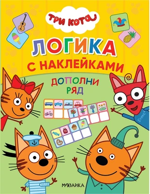 Дополни ряд (Три кота. Логика с наклейками) 1805413310