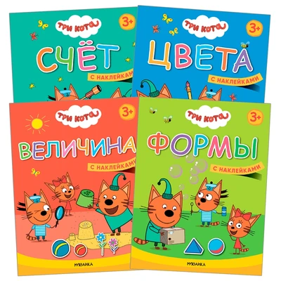 Три кота. Учимся с котятами. Набор из 4 книг 1159897288