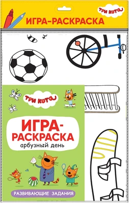 Три кота. Игра-раскраска. Арбузный день 1952327633