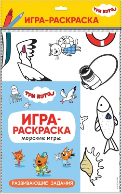 Три кота. Игра-раскраска. Морские игры 1488173841