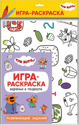 Три кота. Игра-раскраска. Варенье в подвале 1682490422