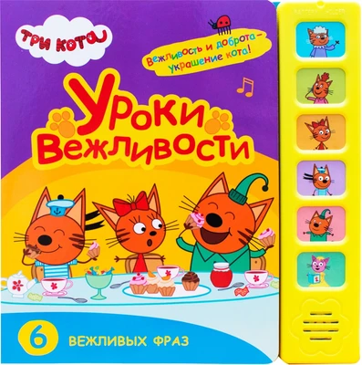 Три кота. Звуковые книжки. Уроки вежливости 1595198827