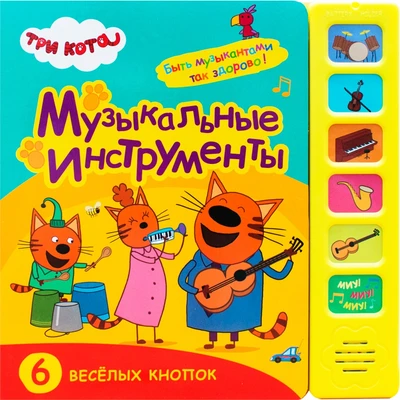 Три кота. Звуковые книжки. Музыкальные инструменты 62973074