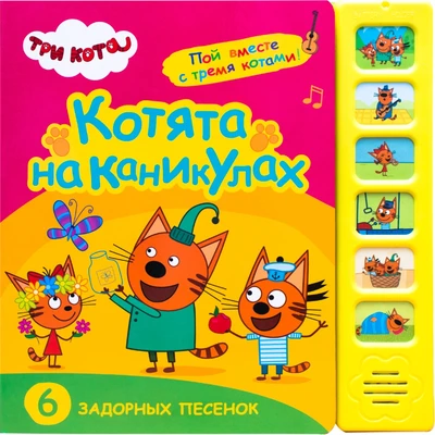Три кота. Звуковые книжки. Котята на каникулах 763643968