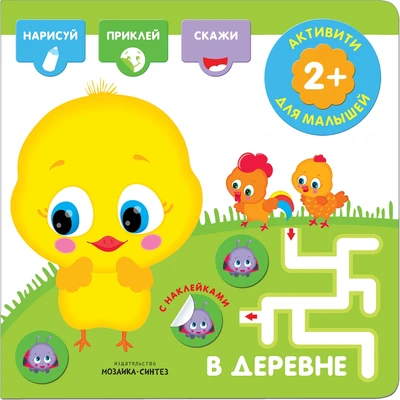 Активити с наклейками. В деревне 1039054864